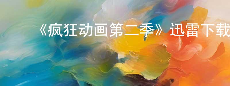 陈其杰的动漫综艺大全,《疯狂动画第二季》迅雷下载/在线观看-动漫卡通-美剧天堂